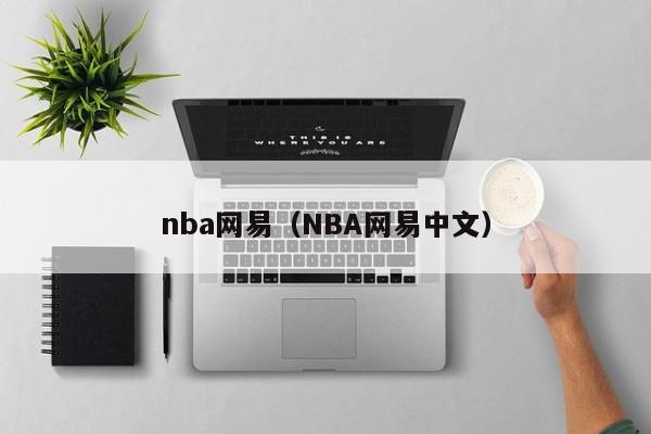 nba网易（NBA网易中文）